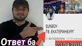 Я Таджик SUNBOY TB Екатеринбург