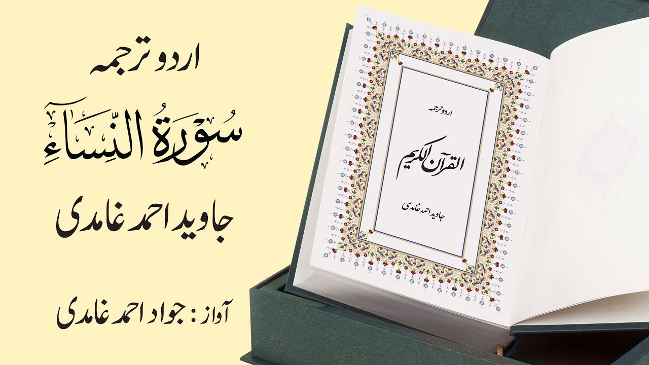 004 | Surah Al-Nisa | سورة النِّســاء | Urdu Translation by Javed Ahmad Ghamidi