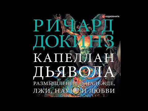 #Аудионовинка| Ричард Докинз «Капеллан дьявола. Размышления о надежде, лжи, науке и любви»