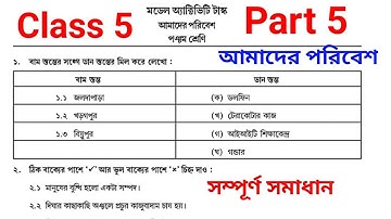 Model activity task class 5 poribes part 5।। class 6 amader poribes model activity task part 5 2021।