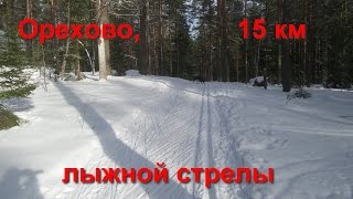 Орехово, 15 км лыжной стрелы