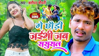#VIDEO - गे छौड़ी जईभी जब ससुराल || Banshidhar Chaudhary New Song 2022 - Ge Chhauri Jaibhi Jab Sasur