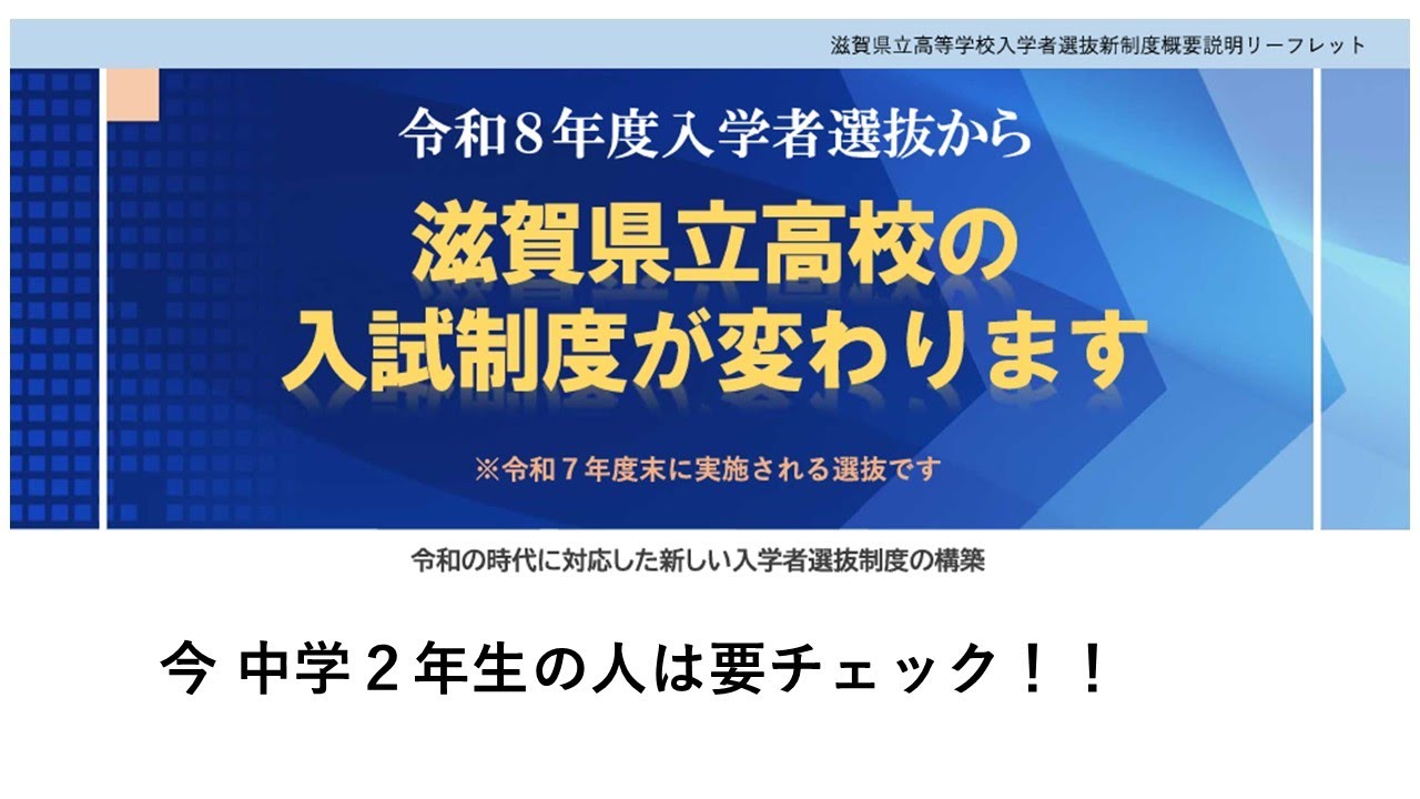 滋賀県立高校新入試制度