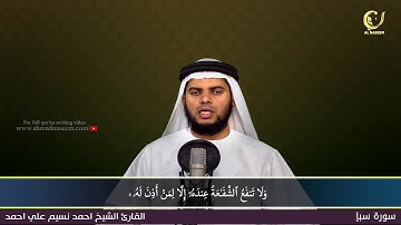 34-Surah Saba'|سورة سبإ||Shaikh Ahmad Naseem|الشيخ احمد نسيم على أحمد|Quran Al-Kareem