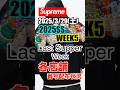 【Supreme】Week5！最後の晩餐Week！店舗番号配布状況。 #supreme #シュプリーム #2025SS #week5 #shorts
