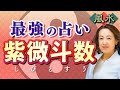 【日本でここだけ!!】最強の開運は「紫微斗数×風水」!?