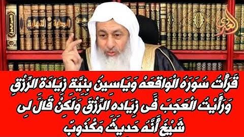 قرأت سوره الواقعه وياسين بنية زيادة الرزق ورأيت العجب فى زياده الرزق ولكن قال لى شيخ أنه حديث مكذوب