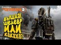 The Division 2 - ИГРА ВЫШЛА! - ШЕДЕВР ИЛИ НЕ ОЧЕНЬ? - ДАВАЙ ГЛЯНЕМ?