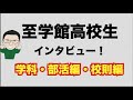 至学館生にインタビューしてきました！各学科の特徴、ボーダー、部活、校則についてお伝えします！