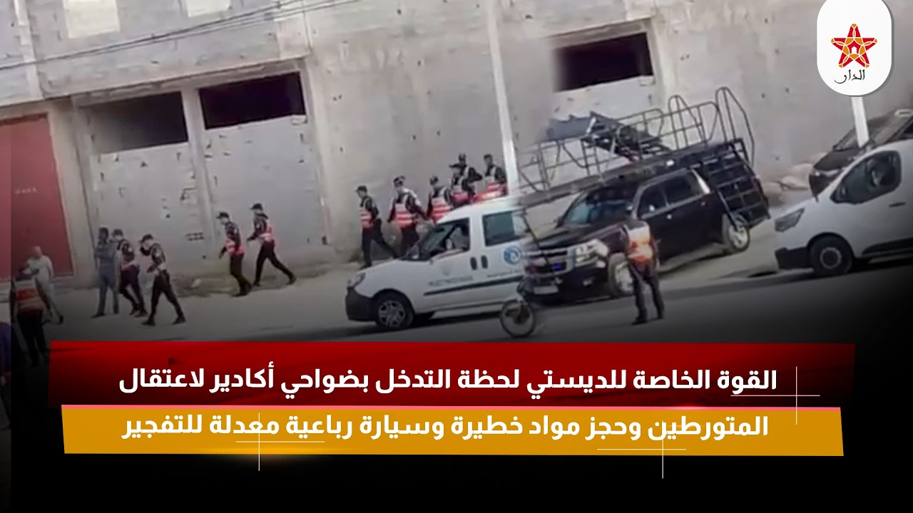 تفكيك مخطط إرهابي بضواحي أكادير وحجز مواد متفجرة