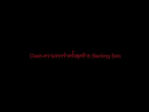 Clash-ความทรงจำครั้งสุดท้าย Backing Solo