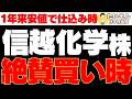 【仕込み時】信越化学工業株 最強化学株の年安更新は買い時か?