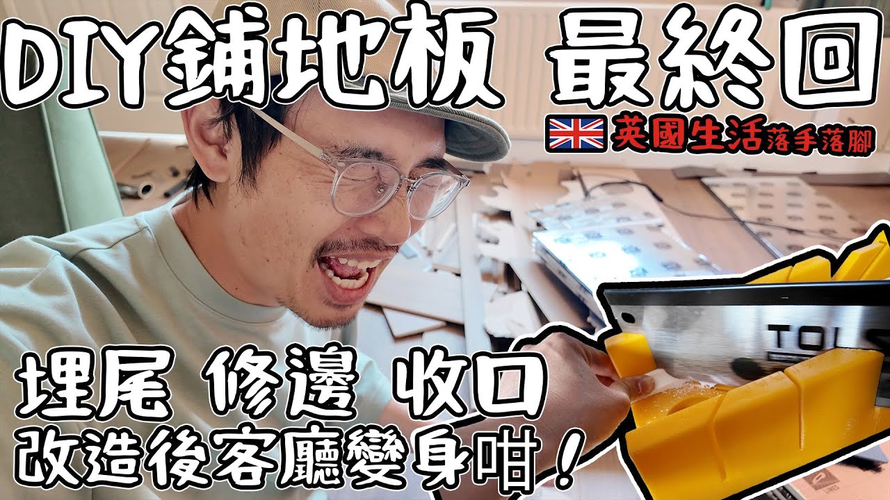 終於鋪好全屋地板！埋尾修邊收口！改造後客廳變身咁？！DIY鋪地板系列 最終回