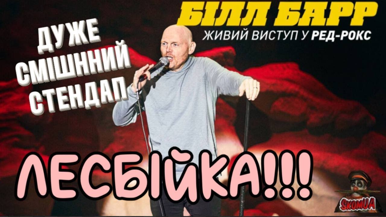 Білл Барр: Ситуація з лесбійкою, тяготи життя з жінкою, ЛГБТ (Українська озвучка, стендап)