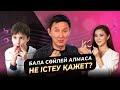 Бала неге сөйлей алмайды? | Логопедтен кеңес