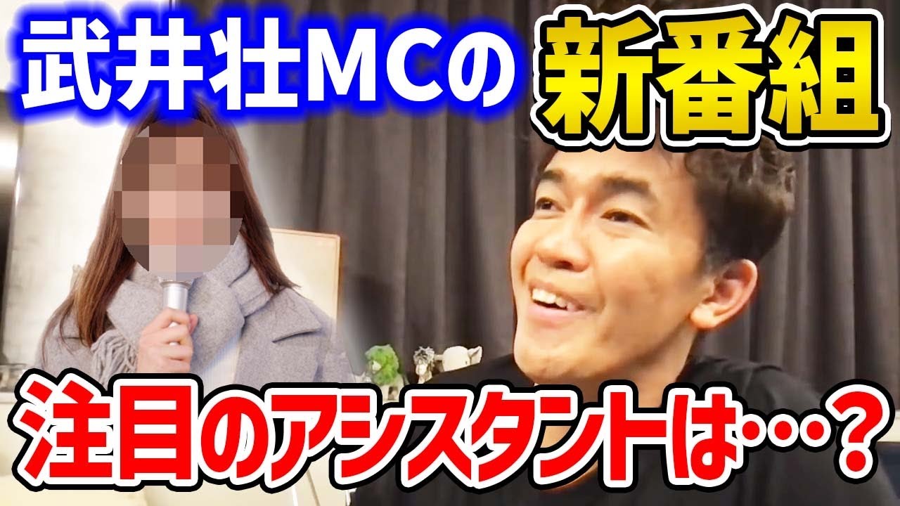 武井壮が新番組のmc もしアシスタントを選べるなら誰を選ぶのか 武井壮が認める有能アイドル Youtube
