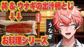 【お料理】夏を乗り越える！ウナギ丼！ウナギの柳川風！ 【赤城ウェン/にじさんじ】