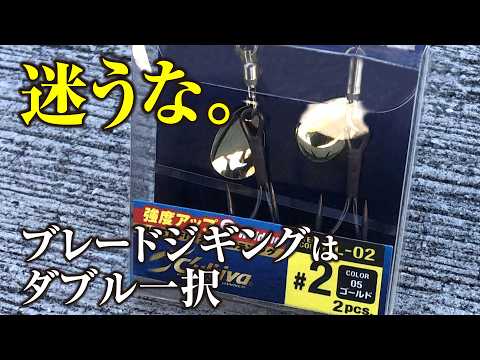[Even in tough conditions] Choosing the right hook for blade jigging is extremely important!