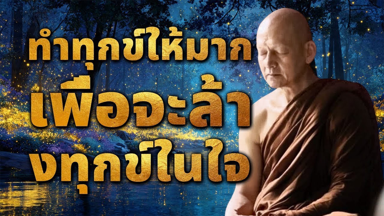 ทำกุศล เพื่อจะล้มอกุศลในใจให้ได้ | ผู้เห็นโทษ โดยความเป็นโทษ แล้วทำคืนตามธรรม | อานาปานสติสมาธิ