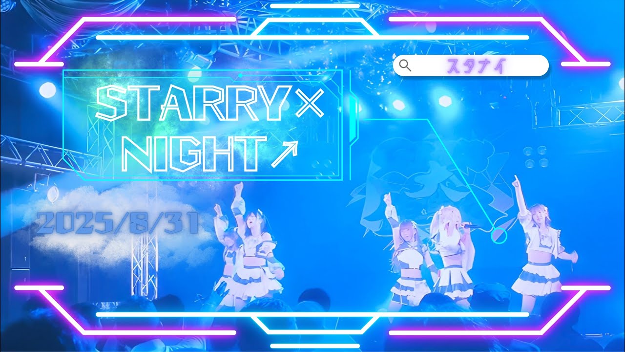 STARRY×NIGHT↗︎【2025.8.31】(スタナイ)4K