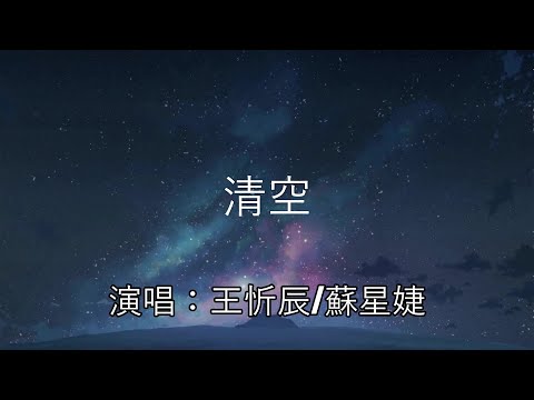 清空 - 王忻辰/蘇星婕【是我愛的太蠢太過天真才會把你的寂寞當作契合的靈魂】（動態歌詞/Lyrics Video）