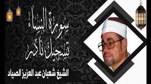 الشيخ شعبان عبد العزيز الصياد ماتيسر من سوره النساء