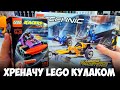 ХРЕНАЧУ КУЛАКОМ ПО LEGO ИЗ ДЕТСТВА