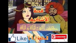 حكايات الف ليلة و ليلة - Hekayat Alf Lela we Lela-قصة الاشكيف - الحلقة ( 4 )