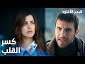 مسلسل البحر الأسود مقطع من الحلقة 4 مدبلج Sen Anlat Karadeniz كسر قلب مرجانة 