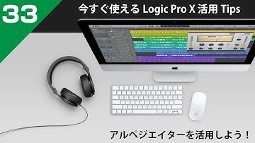 今すぐ使えるLogic Pro X 活用 Tips 第33回 MIDIプラグイン アルペジエーターを活用する