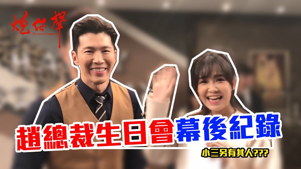 【炮仔聲幕後】家琇跟慧琳都是煙霧彈！原來天宇愛的是他！【炮仔聲 小編炮出任務】