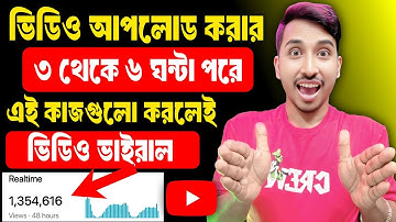 3-4 Views আসলে এখনই দেখো 🚀🚀 | ভিউ বাড়ানোর উপায় | How To Get More Views on YouTube 2025