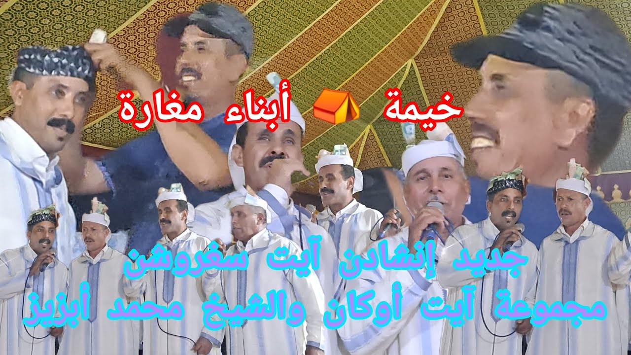 جديد إنشادن مجموعة آيت أوكان والشيخ أبزيز بخيمة أبناء مغارة برئاسة عبد العالي الرماش بموسم سيدي