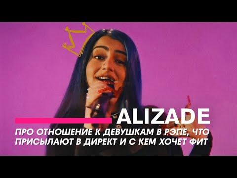 ALIZADE | о девушках в рэпе, хэйте из-за нации и музыкальных планах