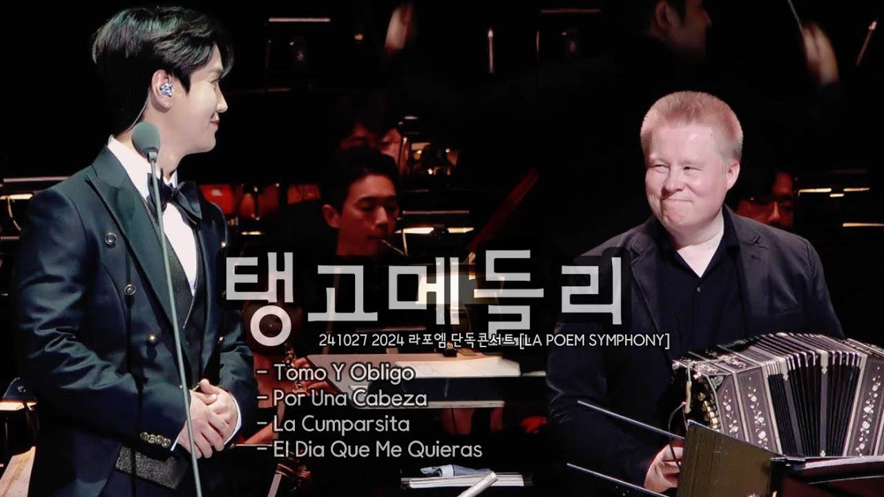 [4K] 탱고메들리  - 최성훈 (라포엠 LAPOEM) with Ville Hiltula(반도네온) / 241027 2024 라포엠 단독콘서트 [LA POEM SYMPHONY]