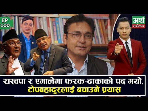 पाप धुरीबाट करायो, जनता सोधीरहेछन् -टोपबहादुरको ज्यान कता हरायो ? Artha Sarokar || AST EP100