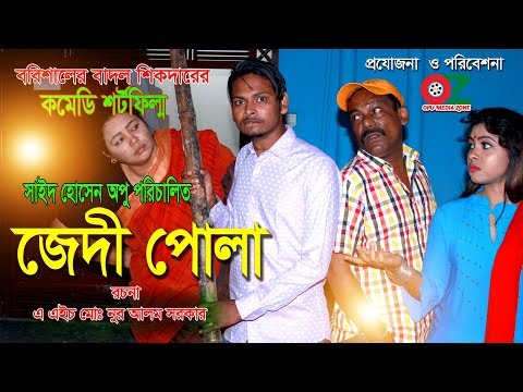 Comedy Short Film | জেদী পোলা | Jadi Pola | Opu Media Zone 2019