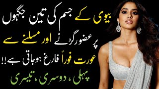 Biwi Ke Jisam Ki Teen Jaghon Par | Human Health tips |Knowledge Tips