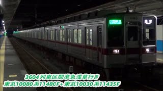 【VVVF車+リニマン更新車】東武10080系11480F+東武10030系11435F入線～発車区間準急浅草行き