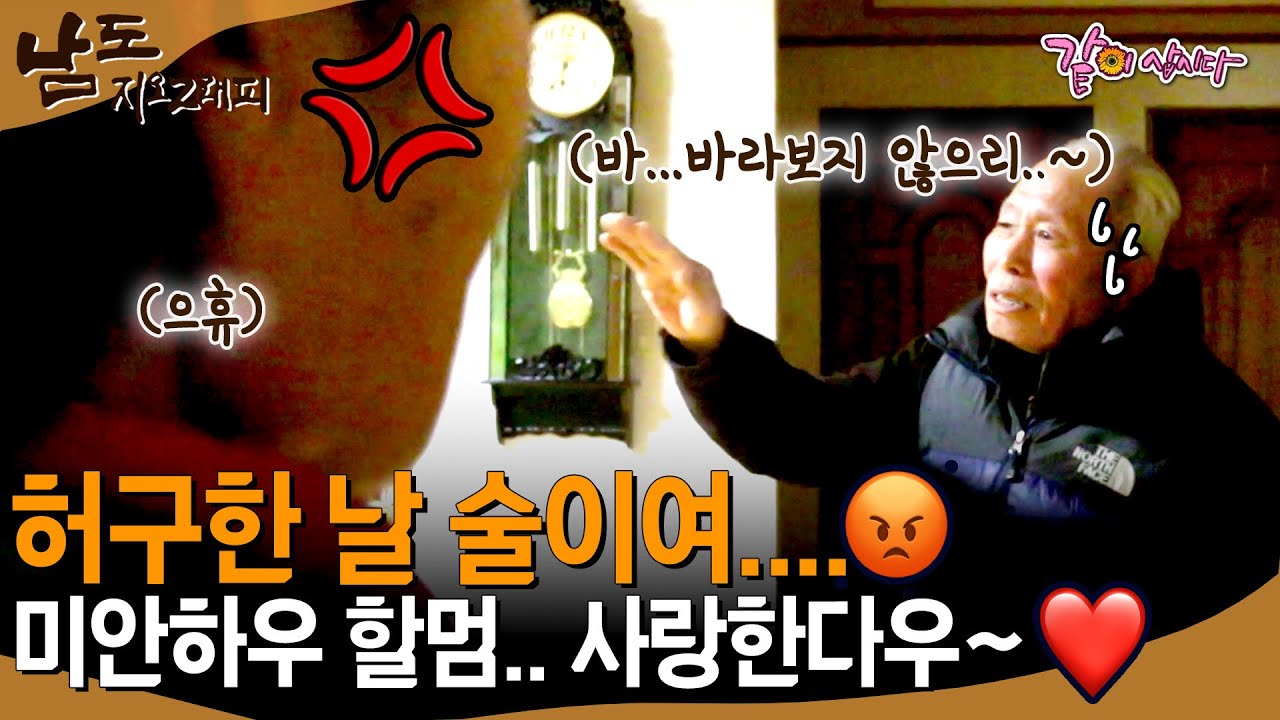 [남도지오그래피] 술 마시지 말라니까😡 술 마시고 들어와 할머니한테 애교부리며 들어오는 할아버지..💓ㅣKBS 2017.01.12