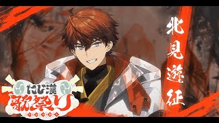 北見遊征の配信のサムネイル画像
