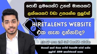 ඕනම කෙනෙක්ට කරන්න පුලුවන් | Part time jobs at home Sinhala | HireTalents Review |Online Jobs at home