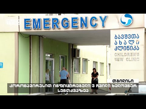 კორონავირუსით ინფიცირებული 3 ჩვილი ხელოვნურ სუნთქვაზეა