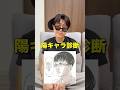 ラッパーになりたそうな友達に陽キャラ診断させたらまさかの結果に…! #maxfive #マイブ #陽キャ