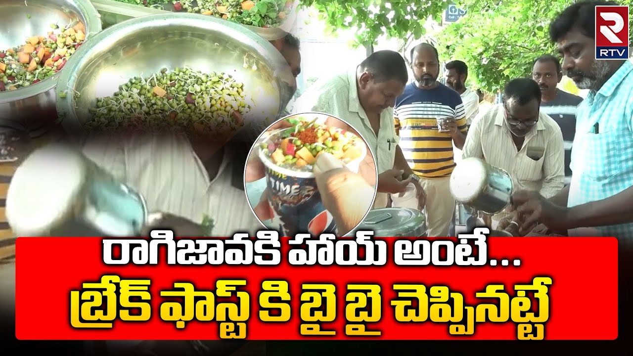 బ్రేక్ ఫాస్ట్  బదులు చోడిజావ బెస్ట్ అంటున్న కరీంనగర్ పబ్లిక్  | Ragi Malt in Karimnagar   | Rtv Food