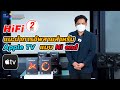 HIFI 2 Minutes แนะนำการอัพสายสำหรับ Apple TV แบบ Hi end