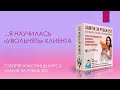 Я научилась увольнять Клиента / Отзыв после курса Замуж за рубеж 202 // ЗАМУЖ ЗА РУБЕЖ