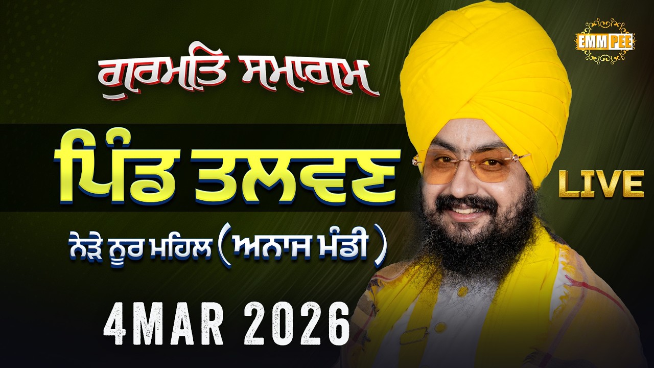 LIVE | Gurmat Samagam | Talwan | Nakodar | 4 March 2026 | Dhadrianwale ‪@EmmPee‬