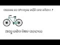 #cycle ରେ ପମ୍ପ ନଥିଲେ କାହିଁକି ବେଗ କମିଯାଏ 