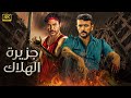 فيلم الأكشن و الإثاره جزيرة الهلاك بطولة أحمد العوضي و محمد امام 4k 2025 فيلم الأكشن و الإثاره جزيرة الهلاك بطولة أحمد العوضي و محمد امام 4k 2025